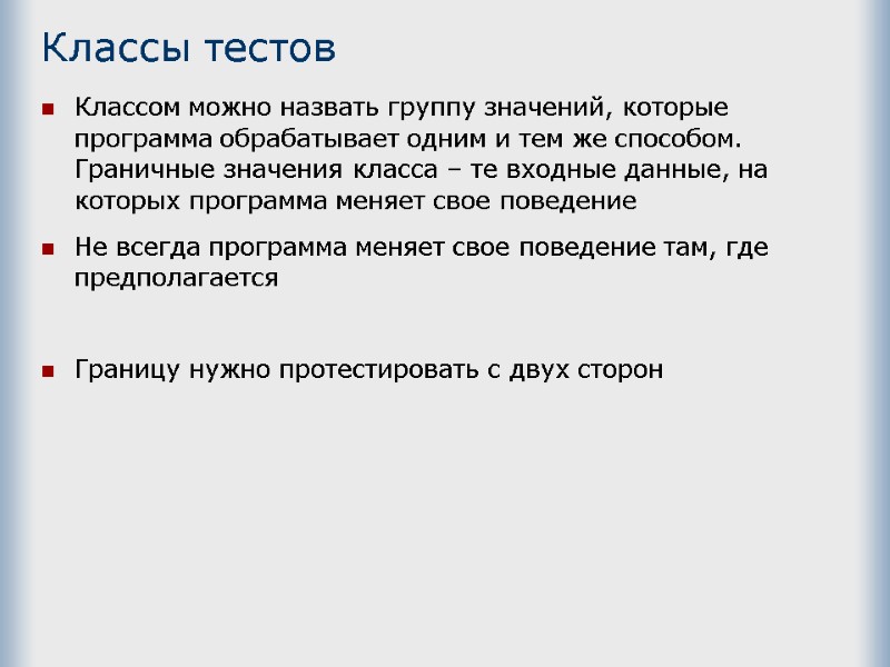 Классы тестов Классом можно назвать группу значений, которые программа обрабатывает одним и тем же